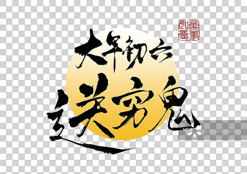 中国新年春节传统习俗书法字体艺术字图片素材