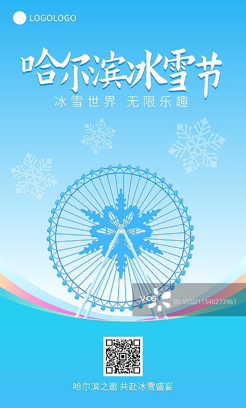 哈尔滨国际冰雪节高端矢量插画海报模版，冰雪大世界摩天轮图片素材