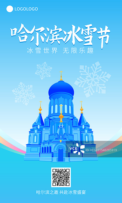 哈尔滨国际冰雪节高端矢量插画海报模版，圣·索菲亚教堂图片素材