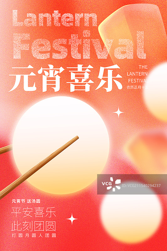 弥散风节日插画海报模版-元宵节 冬季习俗之吃汤圆 筷子夹汤圆插画 元宵喜乐 竖版图片素材