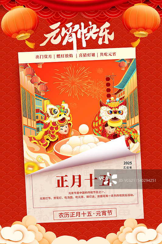 2025年中国新年年俗元宵节 一碗糖水汤圆和舞狮 祥云和古代建筑街道 手撕翻开的日历封面 竖版图片素材
