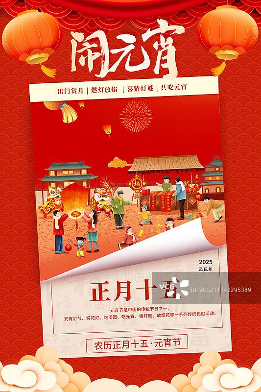 2025年中国新年年俗元宵节 舞龙舞狮逛庙会买年货 大量人群闹元宵  手撕翻开的日历封面 竖版图片素材