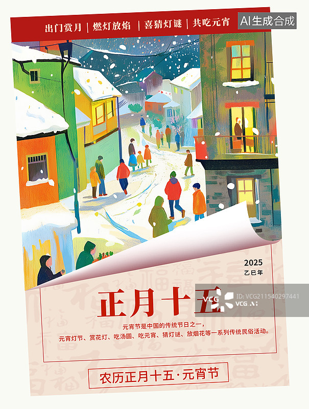 【AI数字艺术】2025年中国新年年俗元宵节大雪覆盖下的房屋和新年热闹氛围，新年的村庄 手撕翻开的日历封面 竖版图片素材