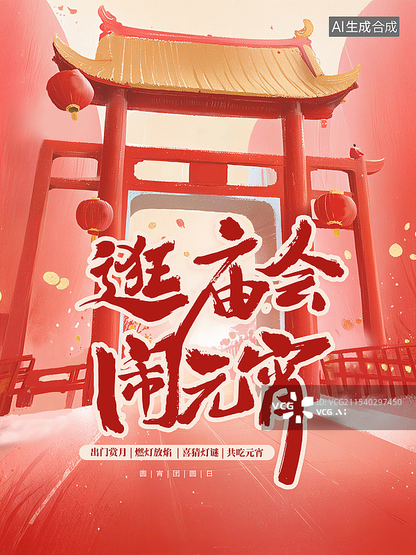 【AI数字艺术】元宵节逛庙会插画海报模版 3D春节红色古代建筑 电商产品展台 红色牌楼大门新春吉祥场景 竖版图片素材