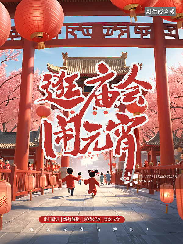 【AI数字艺术】元宵节逛庙会插画海报模版 3D春节红色古代建筑 电商产品展台 红色牌楼大门新春吉祥场景 竖版图片素材