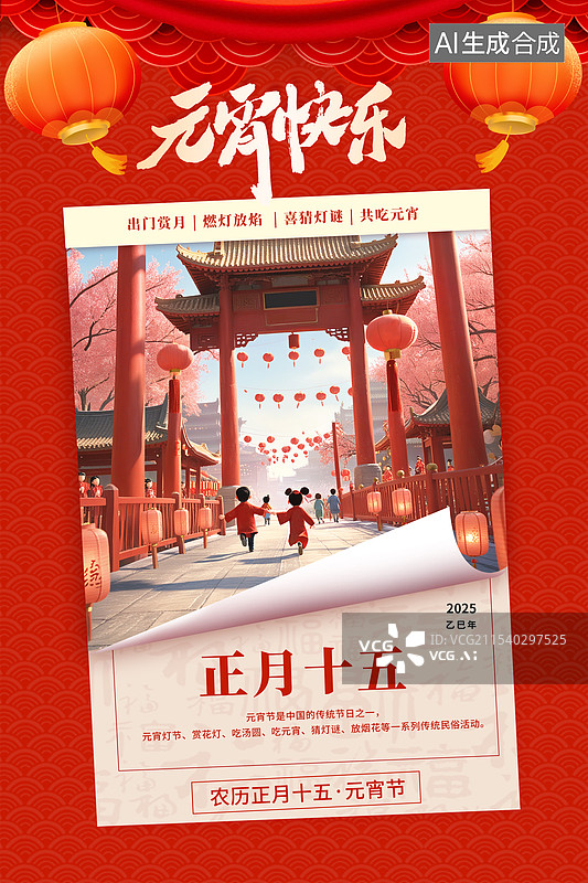 【AI数字艺术】2025年中国新年年俗元宵节 3D春节红色古代建筑 电商产品展台 红色牌楼 手撕翻开的日历封面 竖版图片素材