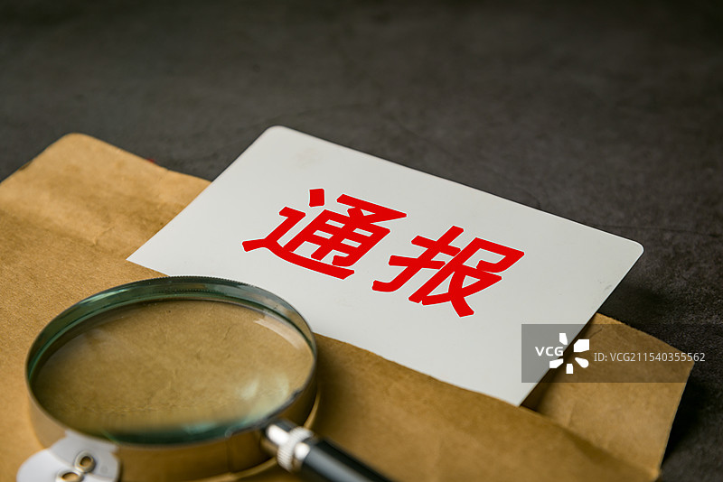 通报 官方通报图片素材
