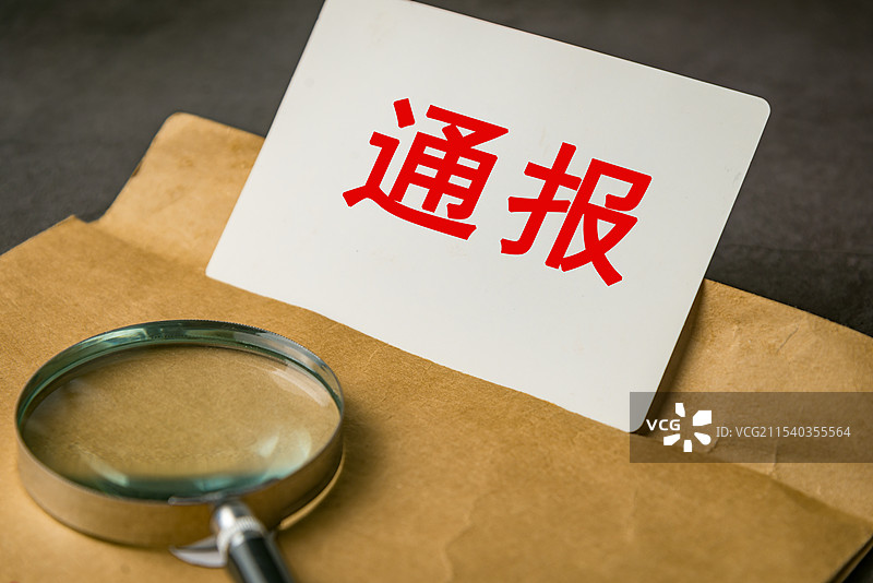 通报 官方通报图片素材