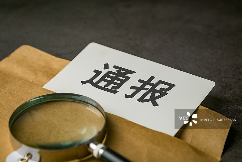 通报 官方通报图片素材