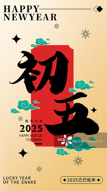 新年春节除夕大年初一海报设计图片素材