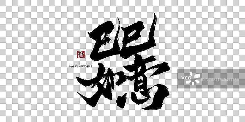 蛇年字体艺术字巳巳如意图片素材