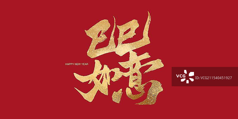 蛇年字体艺术字巳巳如意图片素材