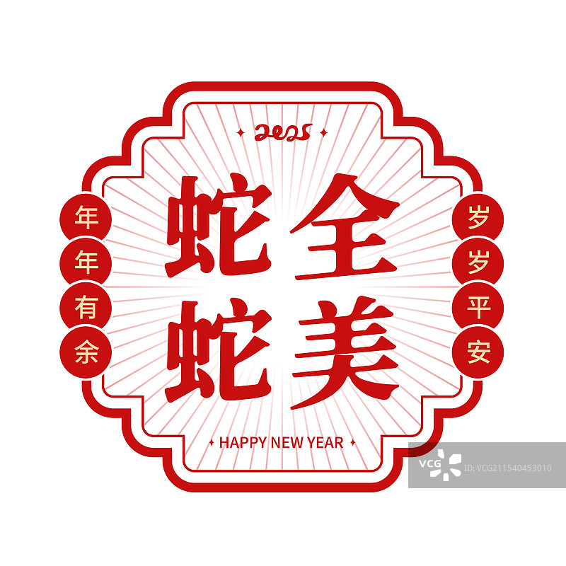 2025蛇全蛇美新年祝福语剪纸风贴纸图片素材