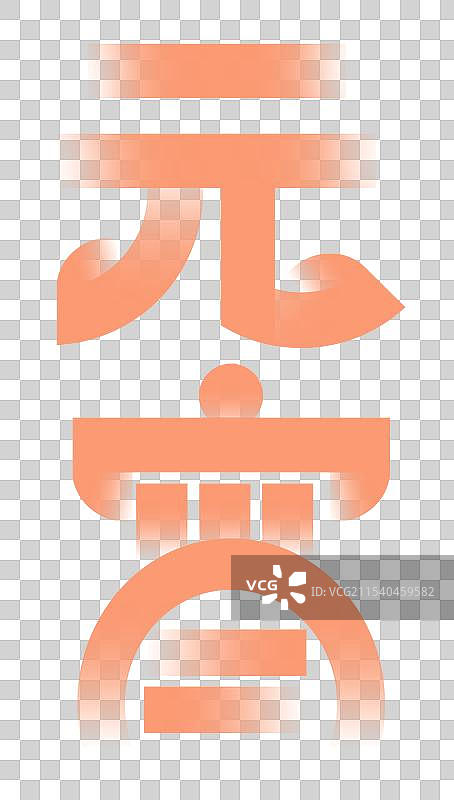 字体元素，酸性弥散风形状色块字体 元宵节 形状色块字体设计图片素材