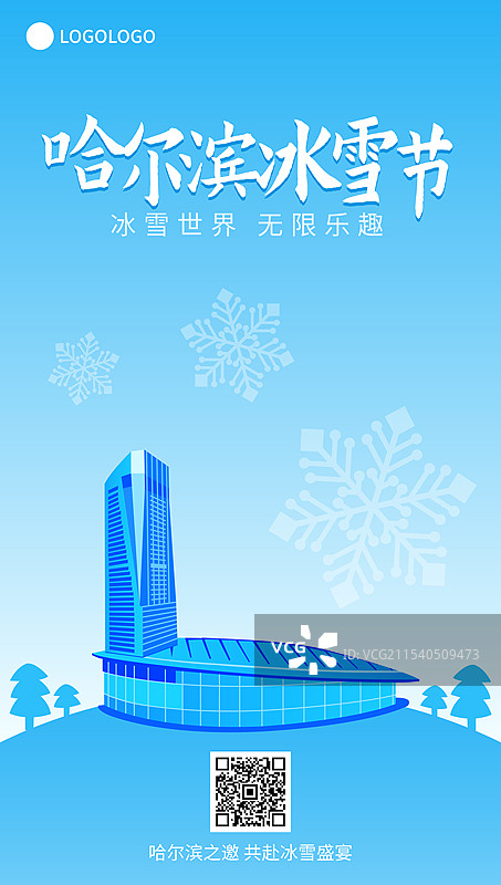哈尔滨国际冰雪节高端矢量插画海报模版，国际会展体育中心图片素材