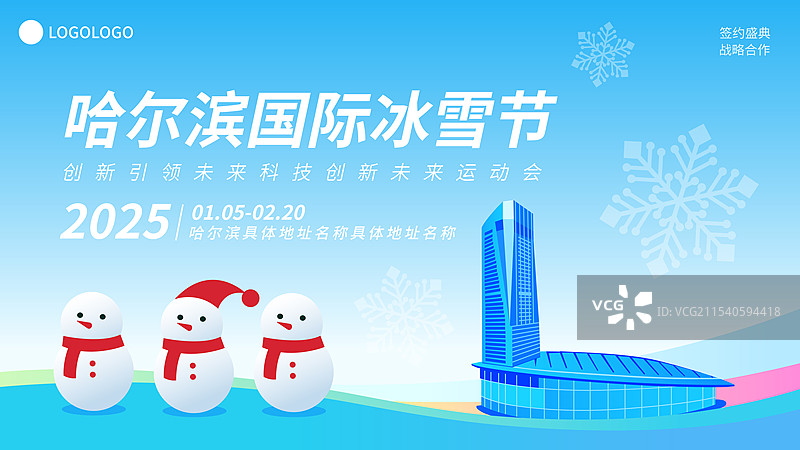 哈尔滨国际冰雪节高端矢量插画海报模版，国际会展体育中心图片素材