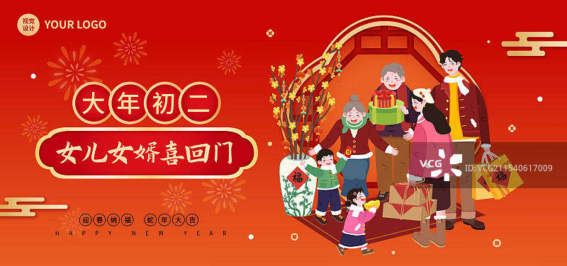 大年初二正月初二回娘家全家福女儿女婿拜年海报图片素材