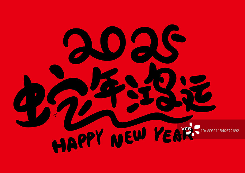 2025年蛇年祝福语图片素材