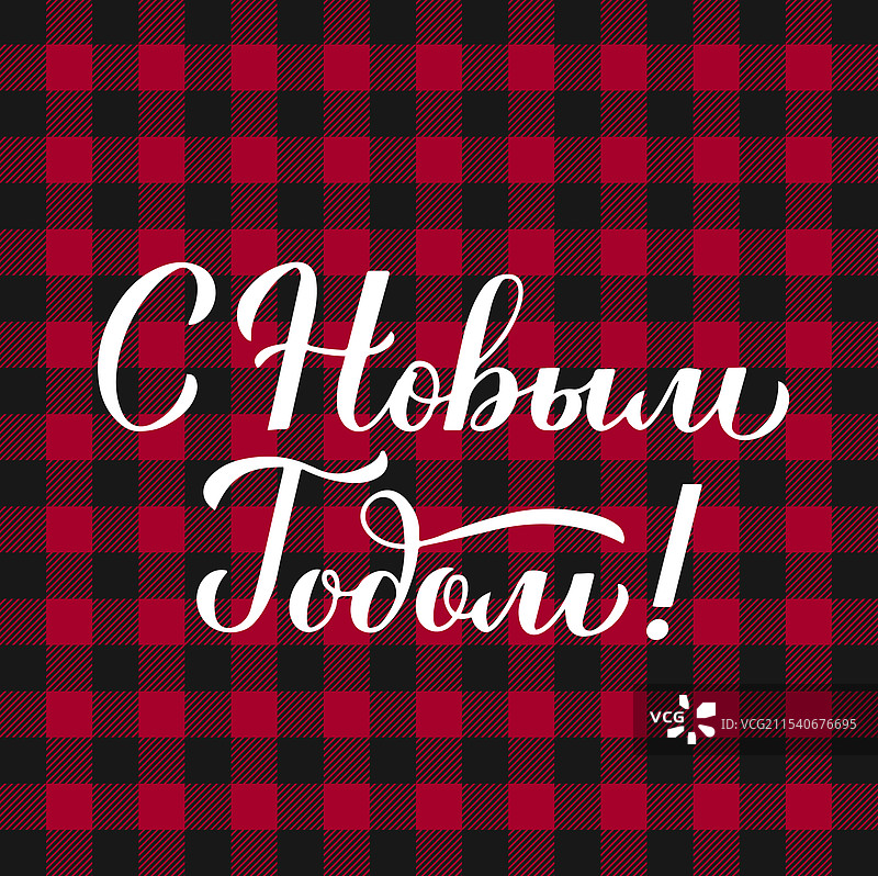 新年快乐书法手写字图片素材