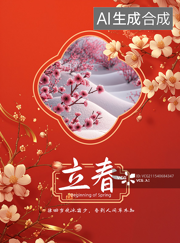【AI数字艺术】立春节气海报图片素材