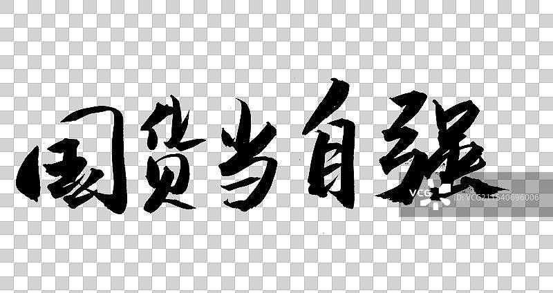 中国风书法毛笔字体手书国货当自强图片素材