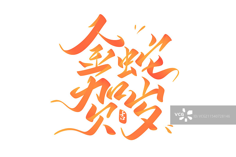 2025新年金蛇贺岁手写字艺术字图片素材