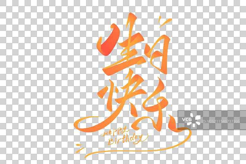 生日快乐手写字艺术字字体设计素材图片素材