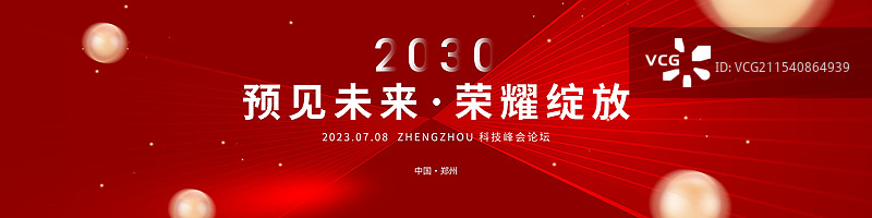 发布会舞台背景，科技峰会论坛会议舞台背景图片素材