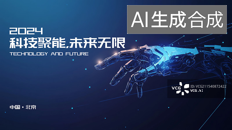 【AI数字艺术】科技互联网，人工智能，元宇宙会议背景海报图片素材