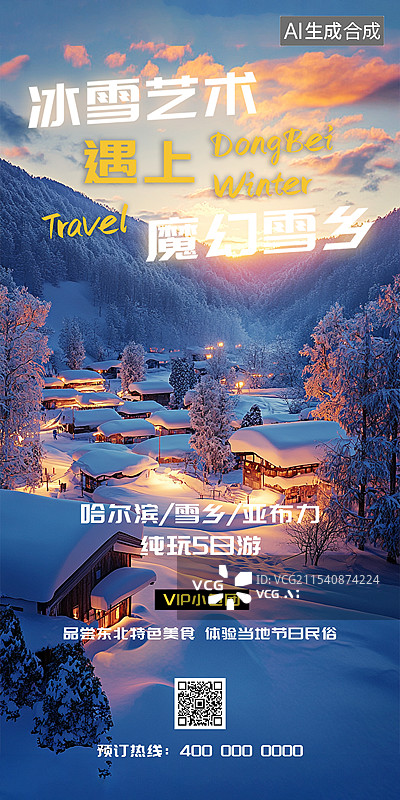 【AI数字艺术】哈尔滨国际冰雪节主题海报图片素材