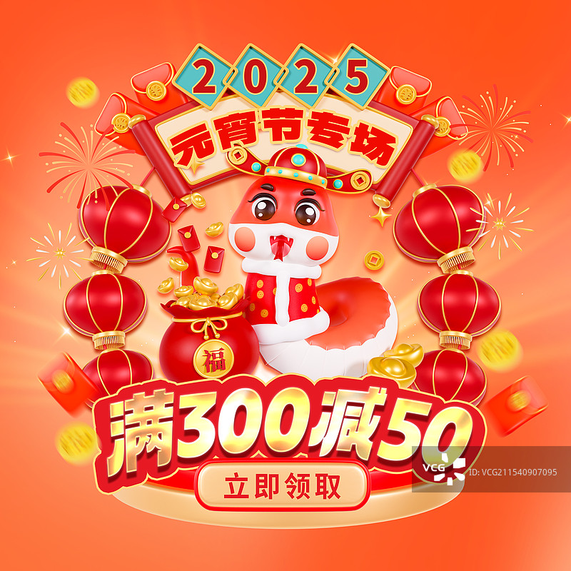 3D立体蛇年元宵节电商弹窗海报元宵节海报春节海报模板图片素材