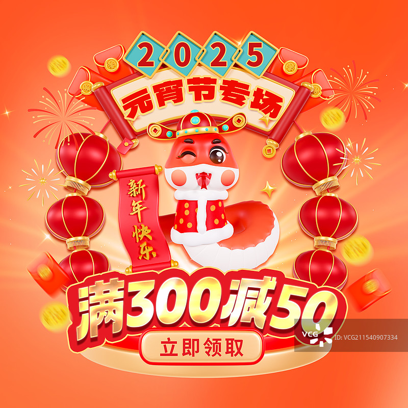 3D立体蛇年元宵节电商弹窗海报元宵节海报春节海报模板图片素材