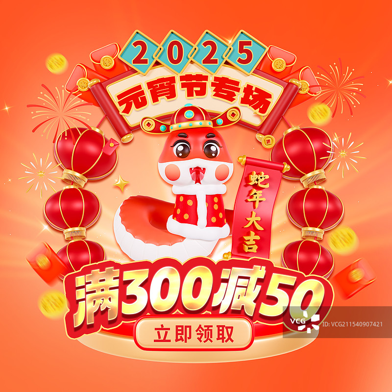 3D立体蛇年元宵节电商弹窗海报元宵节海报春节海报模板图片素材