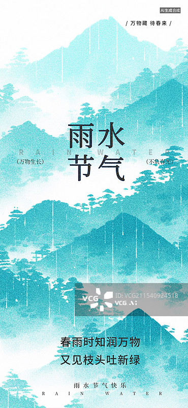 【AI数字艺术】中国风二十四节气雨水海报模板图片素材