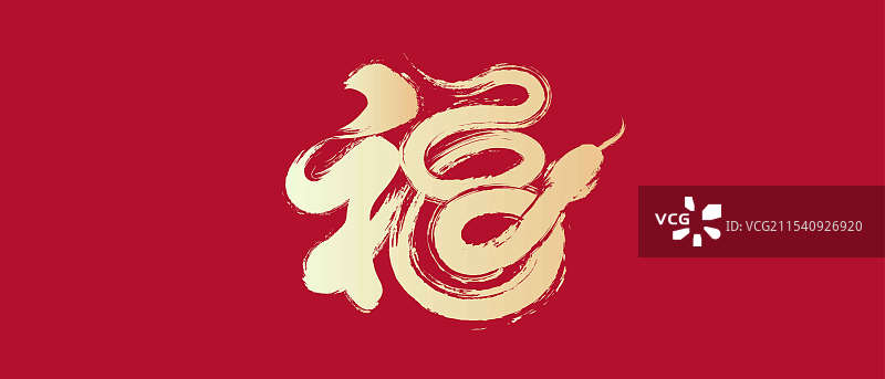 福蛇迎春艺术设计图片素材