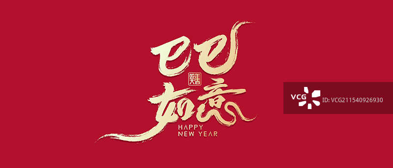 福蛇迎春艺术设计图片素材
