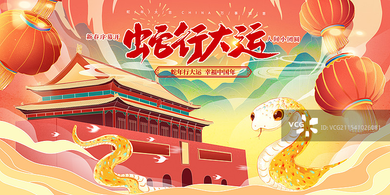 国潮风2025蛇年春节插画海报展版 金蛇迎春国风贺岁图 北京天安门城市地标建筑 群山背景 横版图片素材