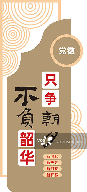 只争朝夕 不负韶华图片素材