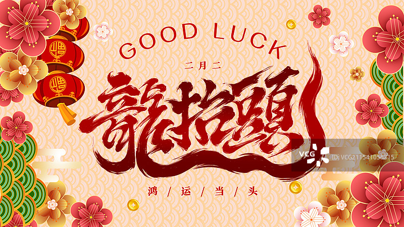 二月二龙抬头图片素材