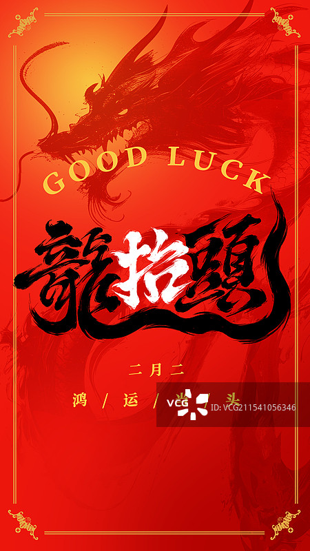 二月二龙抬头图片素材