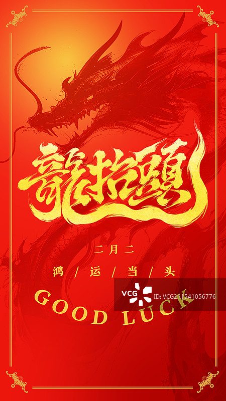 国潮风二月二龙抬头图片素材