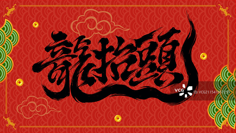 新年二月二龙抬头图片素材