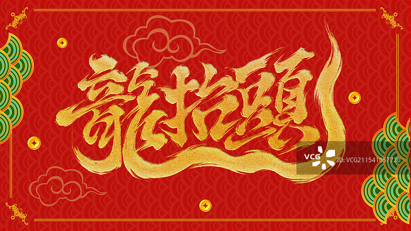 中国风书法字龙抬头，二月二龙抬头图片素材