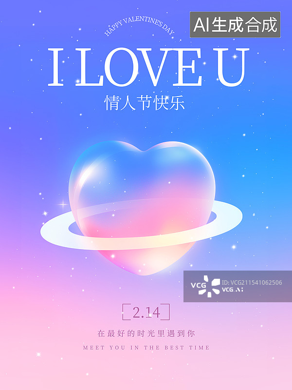 【AI数字艺术】粉紫渐变梦幻浪漫唯美七夕情人节海报图片素材