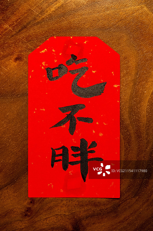 新年福字贴图片素材