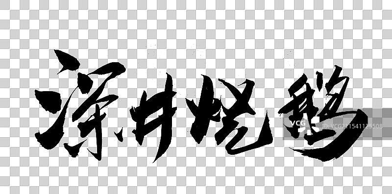 中国风书法艺术毛笔字手书广州城市美食深井烧鹅图片素材