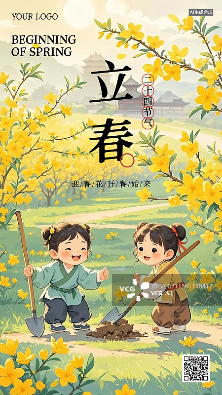 【AI数字艺术】立春二十四节气商业海报手机海报设计模板图片素材