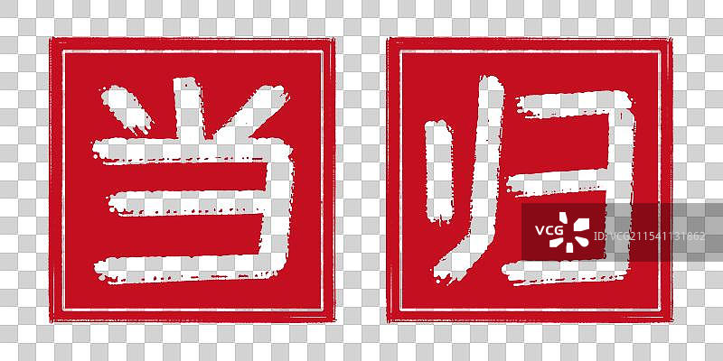 当归中药名称 阴刻印章手工剪纸风格图案 篆刻书法艺术字装饰 透明背景免扣元素设计素材 中国风文化艺术图片素材