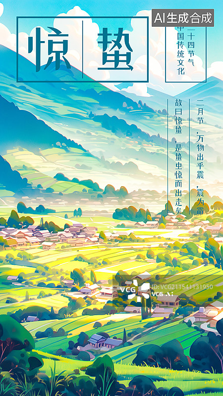 【AI数字艺术】惊蛰 春季24节气插图绘画海报设计模板，绿水青山美丽风景自然环境 农村梯田农田房屋 远山蓝天白云图片素材