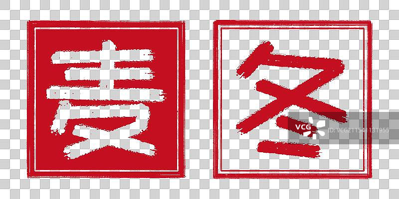 麦冬 中药名称 阳刻阴刻 阴阳篆刻组合印章篆刻 新中式书法艺术字 手工剪纸风格装饰艺术图案标签标题图片素材